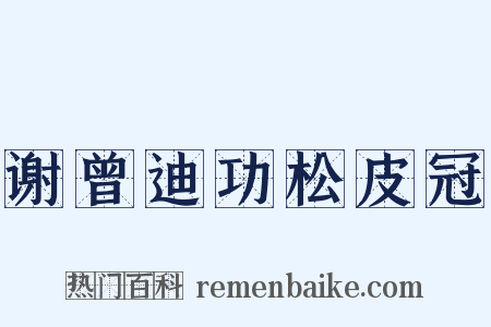 谢曾迪功松皮冠是什么意思的图片